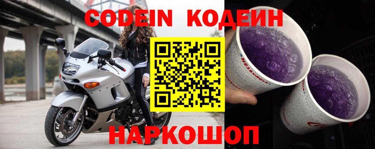 Слободской  Кодеин напиток Lean (лин)  Вход с VPN  Codein Purple Drank 